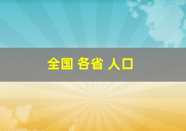 全国 各省 人口